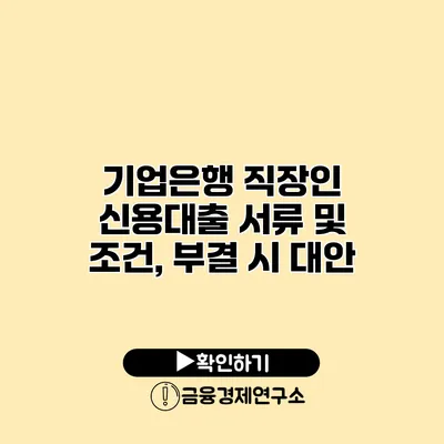 기업은행 직장인 신용대출 서류 및 조건, 부결 시 대안