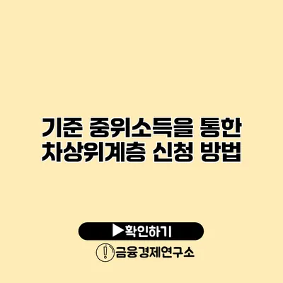 기준 중위소득을 통한 차상위계층 신청 방법