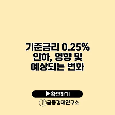 기준금리 0.25% 인하, 영향 및 예상되는 변화