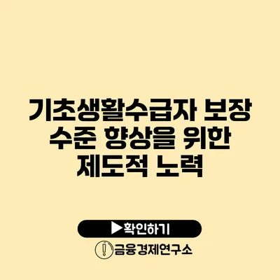 기초생활수급자 보장 수준 향상을 위한 제도적 노력