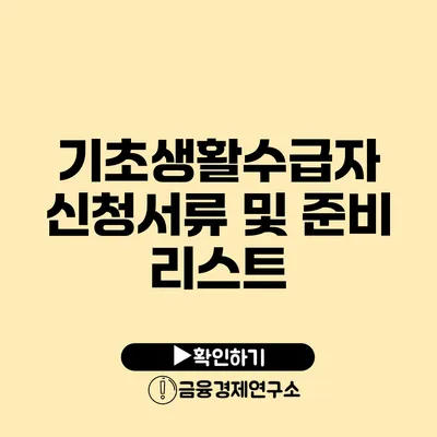 기초생활수급자 신청서류 및 준비 리스트