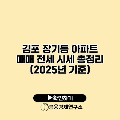 김포 장기동 아파트 매매 전세 시세 총정리 (2025년 기준)