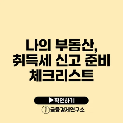 나의 부동산, 취득세 신고 준비 체크리스트