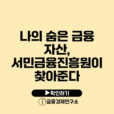 나의 숨은 금융 자산, 서민금융진흥원이 찾아준다