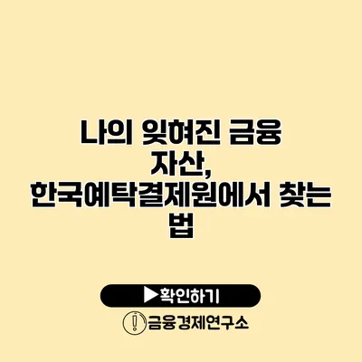 나의 잊혀진 금융 자산, 한국예탁결제원에서 찾는 법