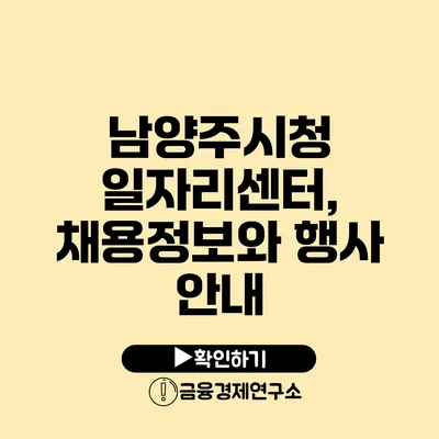 남양주시청 일자리센터, 채용정보와 행사 안내