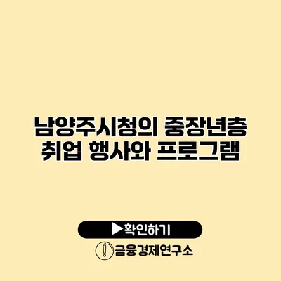 남양주시청의 중장년층 취업 행사와 프로그램