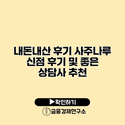 내돈내산 후기 사주나루 신점 후기 및 좋은 상담사 추천