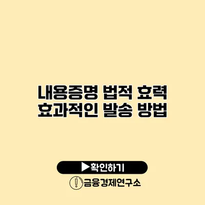 내용증명 법적 효력 효과적인 발송 방법