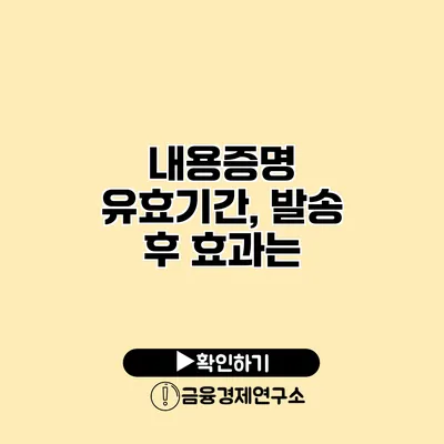 내용증명 유효기간, 발송 후 효과는?