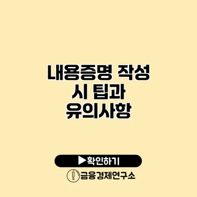 내용증명 작성 시 팁과 유의사항