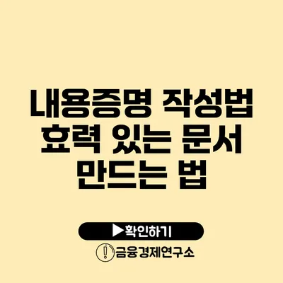 내용증명 작성법 효력 있는 문서 만드는 법