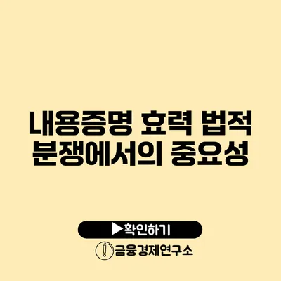 내용증명 효력 법적 분쟁에서의 중요성