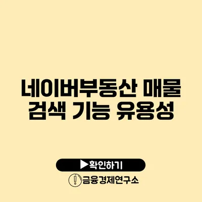 네이버부동산 매물 검색 기능 유용성