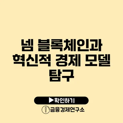 넴 블록체인과 혁신적 경제 모델 탐구