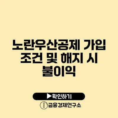 노란우산공제 가입 조건 및 해지 시 불이익