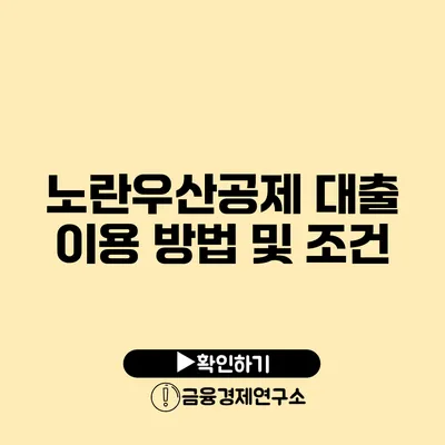 노란우산공제 대출 이용 방법 및 조건