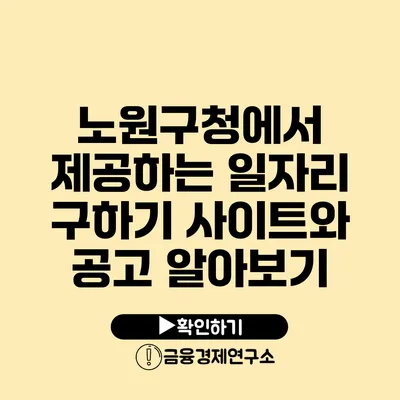 노원구청에서 제공하는 일자리 구하기 사이트와 공고 알아보기