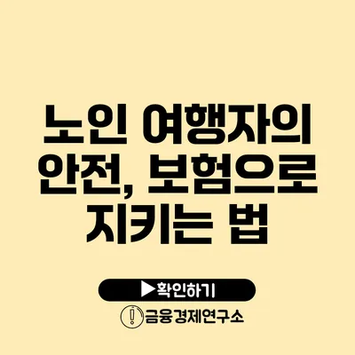 노인 여행자의 안전, 보험으로 지키는 법