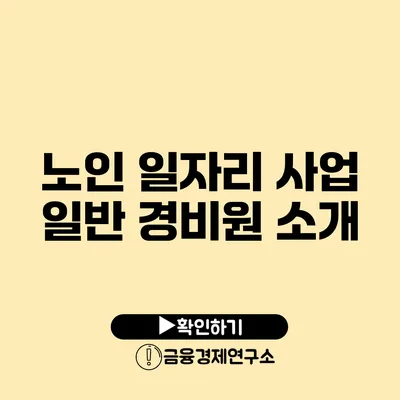 노인 일자리 사업 일반 경비원 소개