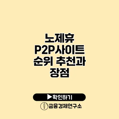 노제휴 P2P사이트 순위 추천과 장점
