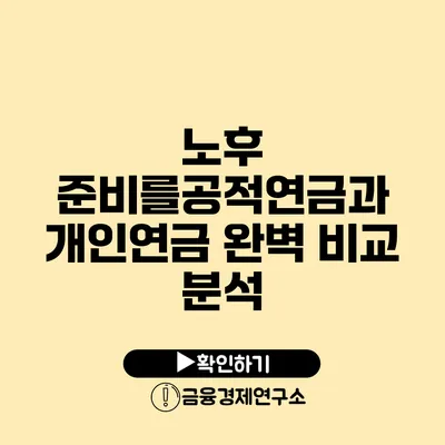 노후 준비를공적연금과 개인연금 완벽 비교 분석