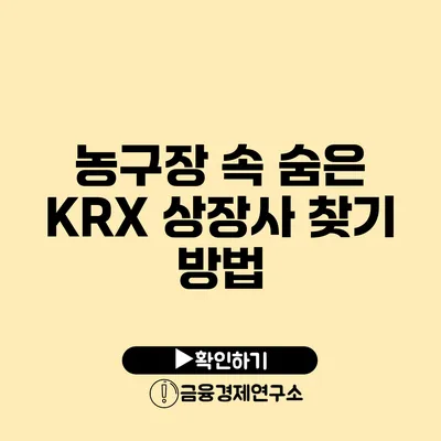 농구장 속 숨은 KRX 상장사 찾기 방법