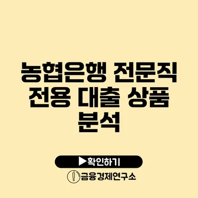 농협은행 전문직 전용 대출 상품 분석