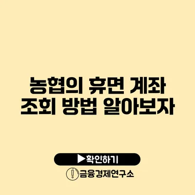 농협의 휴면 계좌 조회 방법 알아보자