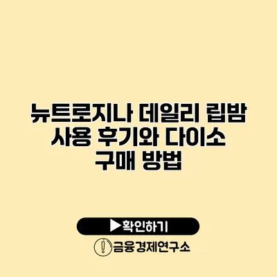 뉴트로지나 데일리 립밤 사용 후기와 다이소 구매 방법