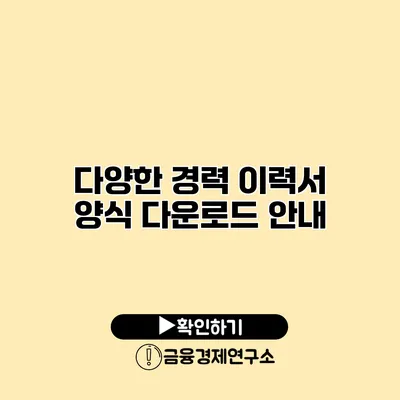 다양한 경력 이력서 양식 다운로드 안내