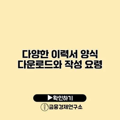 다양한 이력서 양식 다운로드와 작성 요령