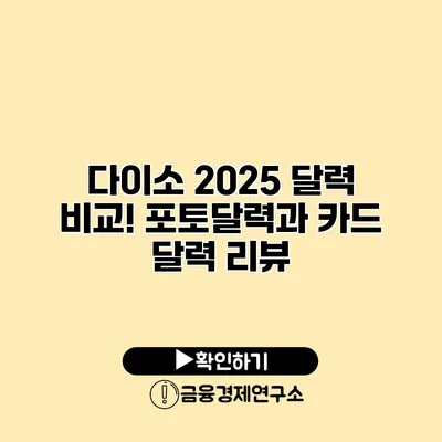 다이소 2025 달력 비교! 포토달력과 카드 달력 리뷰