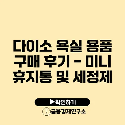 다이소 욕실 용품 구매 후기 - 미니 휴지통 및 세정제