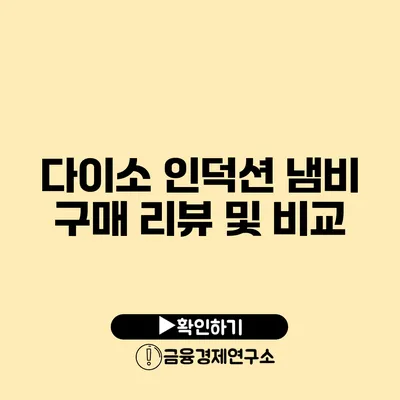 다이소 인덕션 냄비 구매 리뷰 및 비교