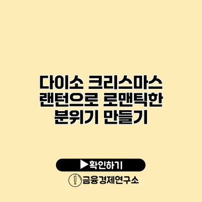 다이소 크리스마스 랜턴으로 로맨틱한 분위기 만들기