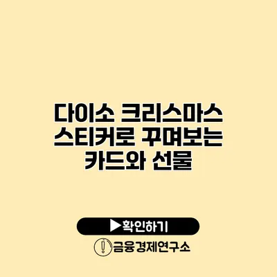 다이소 크리스마스 스티커로 꾸며보는 카드와 선물