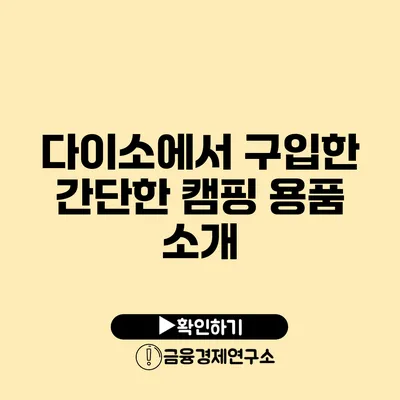 다이소에서 구입한 간단한 캠핑 용품 소개