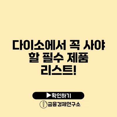 다이소에서 꼭 사야 할 필수 제품 리스트!