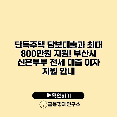 단독주택 담보대출과 최대 800만원 지원! 부산시 신혼부부 전세 대출 이자 지원 안내