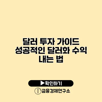 달러 투자 가이드 성공적인 달러화 수익 내는 법