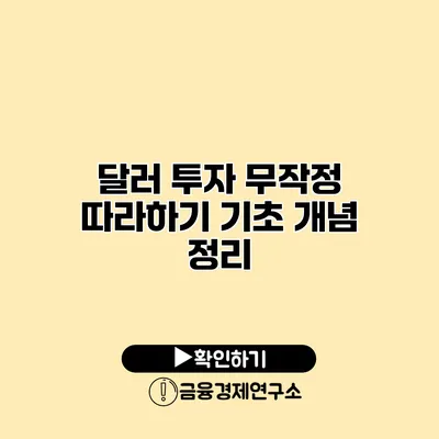 달러 투자 무작정 따라하기 기초 개념 정리