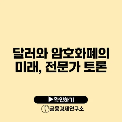 달러와 암호화폐의 미래, 전문가 토론