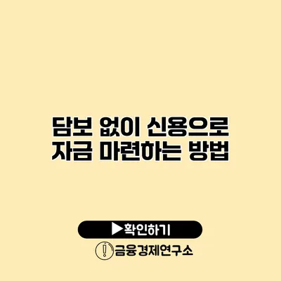 담보 없이 신용으로 자금 마련하는 방법