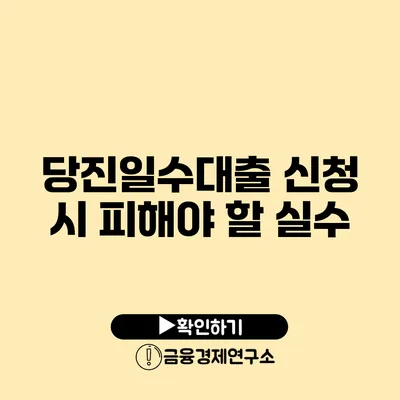 당진일수대출 신청 시 피해야 할 실수