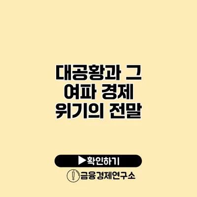 대공황과 그 여파 경제 위기의 전말