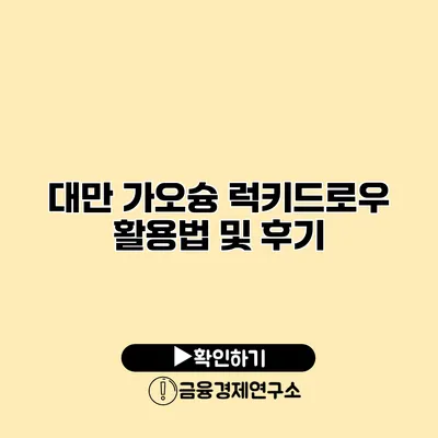 대만 가오슝 럭키드로우 활용법 및 후기