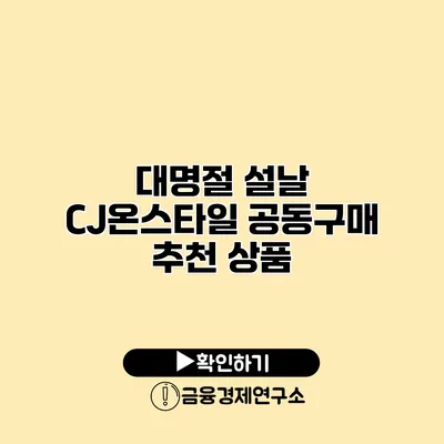 대명절 설날 CJ온스타일 공동구매 추천 상품