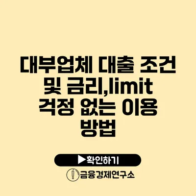 대부업체 대출 조건 및 금리,limit 걱정 없는 이용 방법