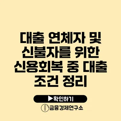 대출 연체자 및 신불자를 위한 신용회복 중 대출 조건 정리